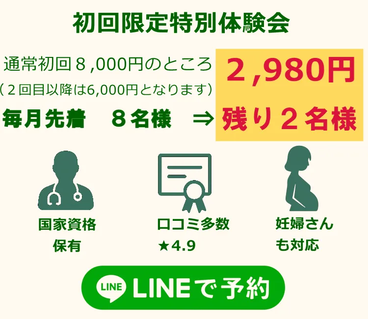 初回限定2,980円特別体験会、国家資格保有、妊婦さんも安心、口コミ★4.9の整体院（とりうみ整体院）