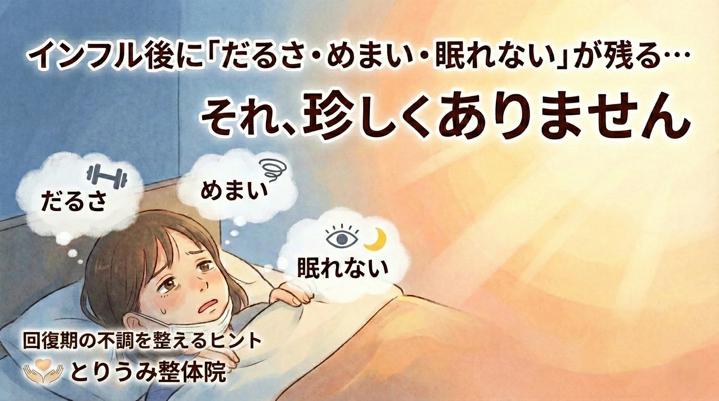 インフルエンザ回復期の不調（だるさ、めまい、不眠）についての解説と、とりうみ整体院の紹介を載せた手書き風のアイキャッチ画像。