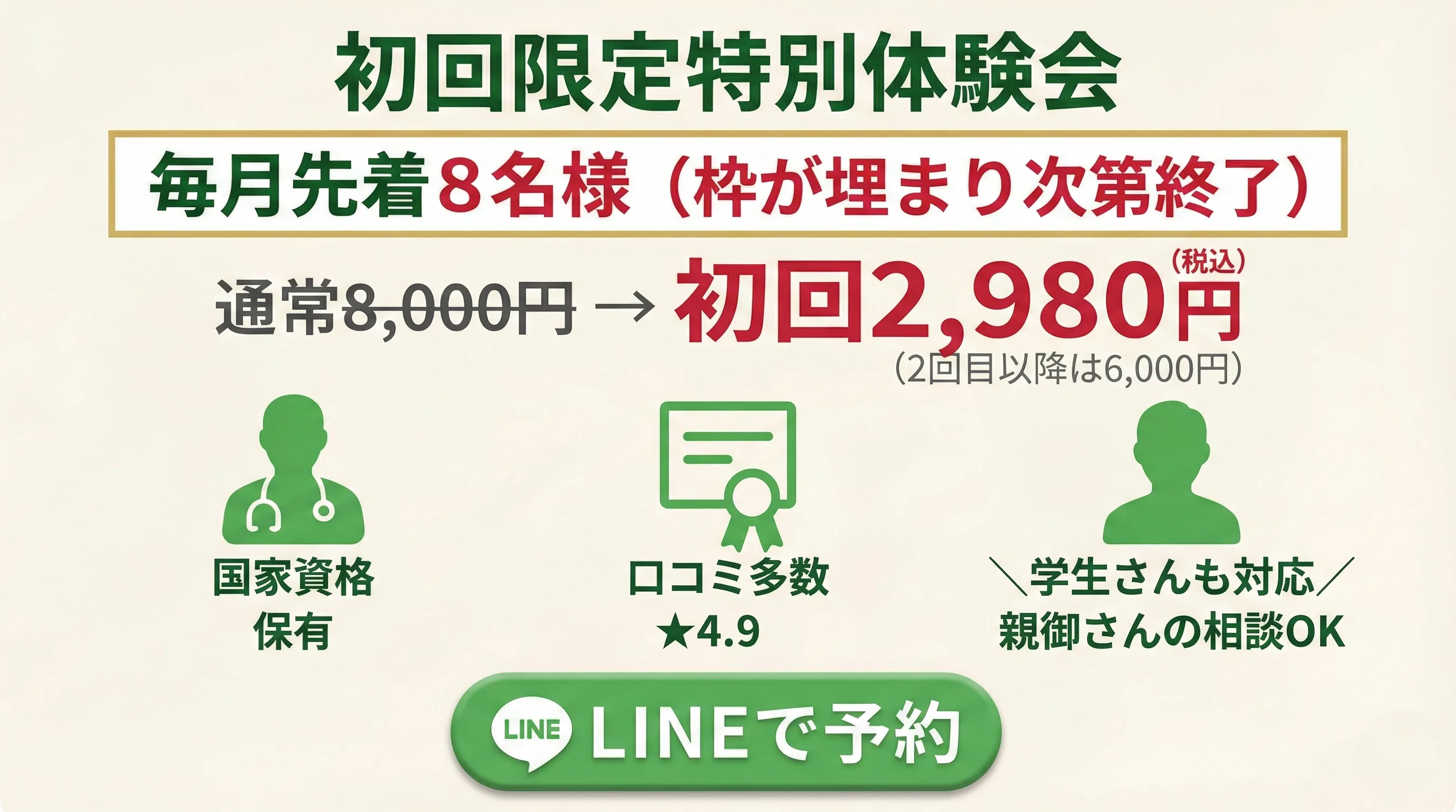 初回2980円特別体験会、国家資格保有、学生さんも安心、口コミ★4.9の整体院（とりうみ整体院）