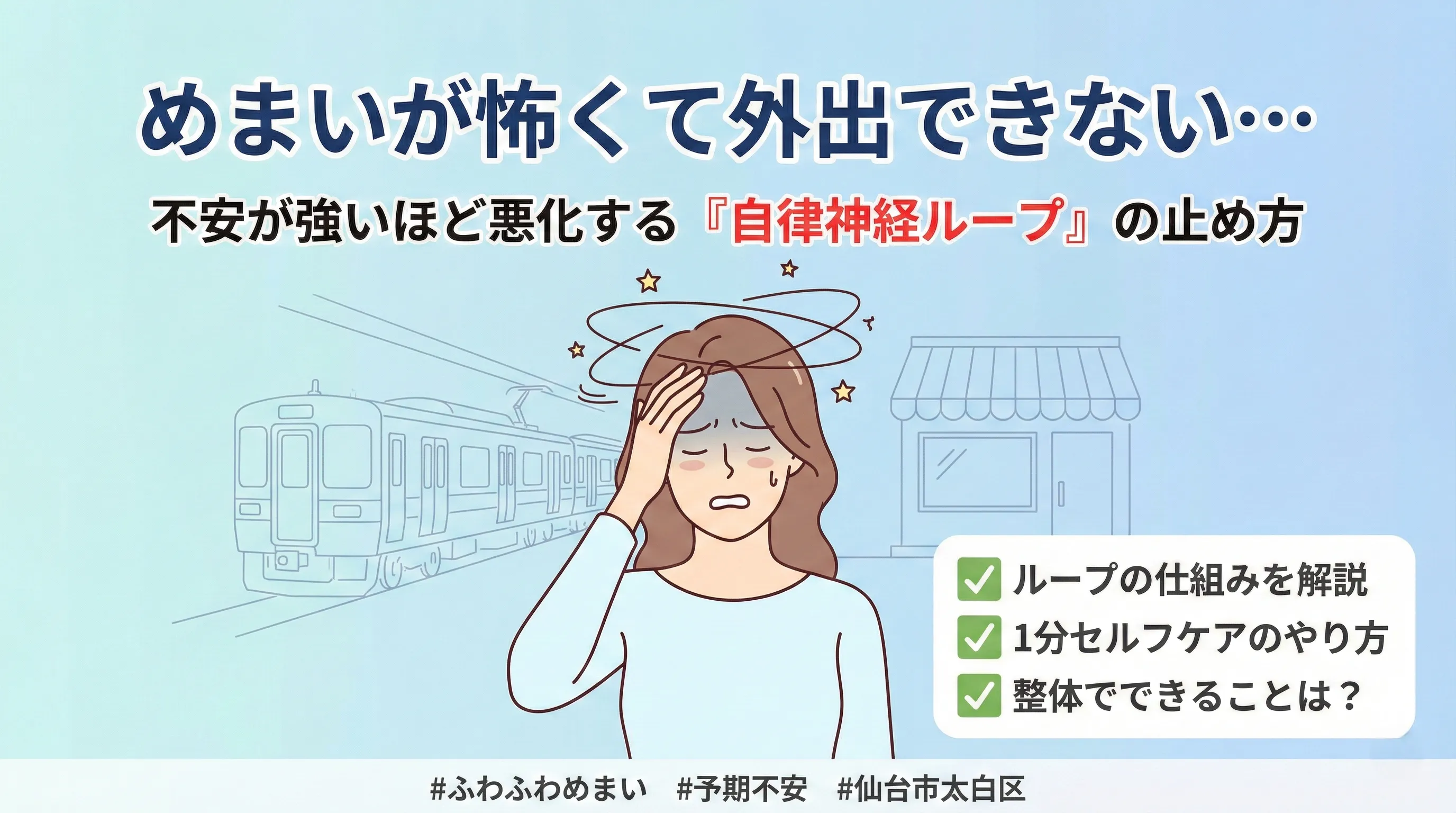 めまいが怖くて外出できない人向けに、自律神経ループの止め方と1分セルフケア、整体でできることを解説するサムネイル