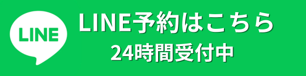 LINEで予約する 24時間受付中
