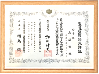 とりうみ整体院院長の柔道整復師免許