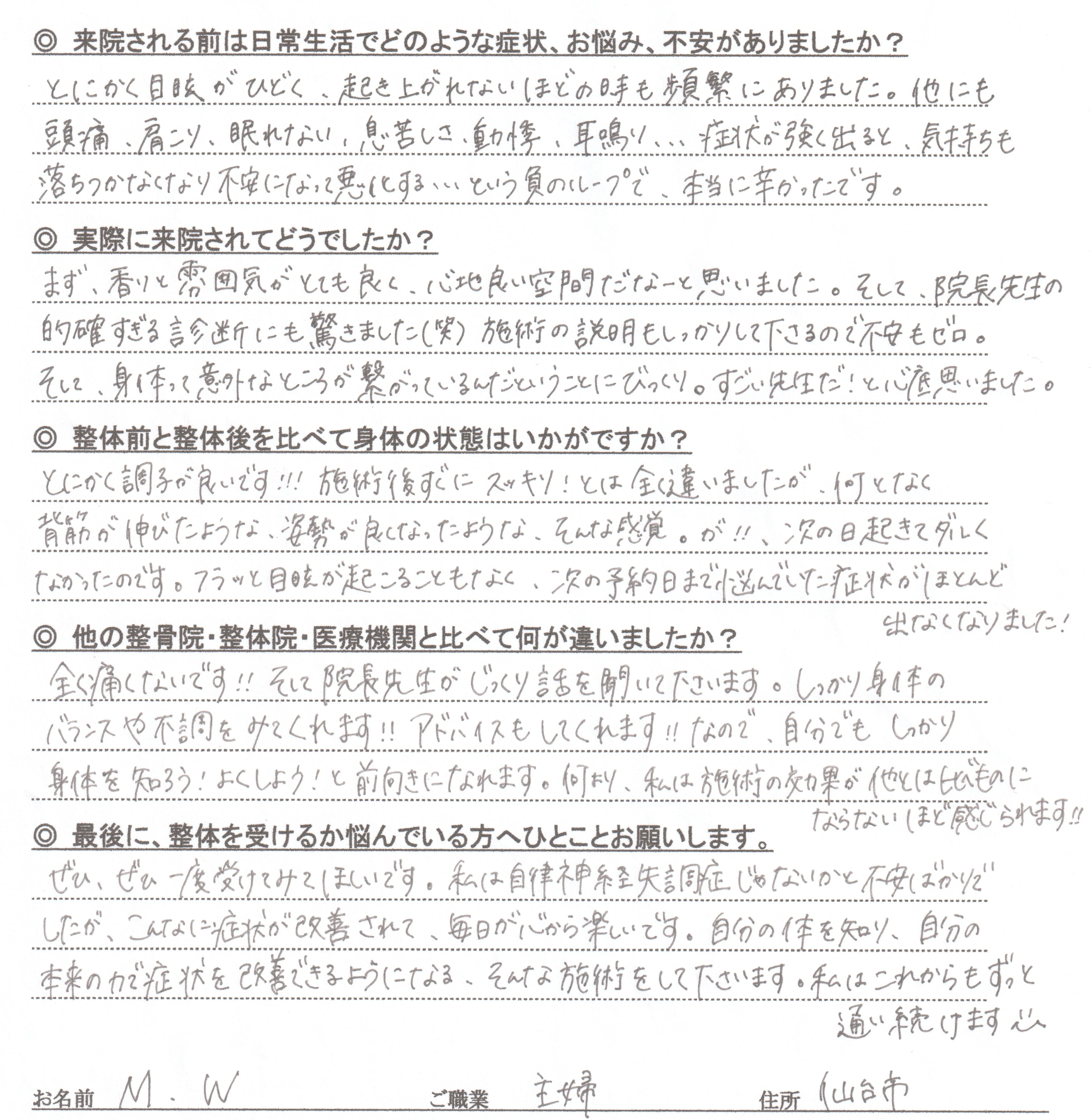 めまい・頭痛などの改善について書かれたM・W様の直筆アンケート