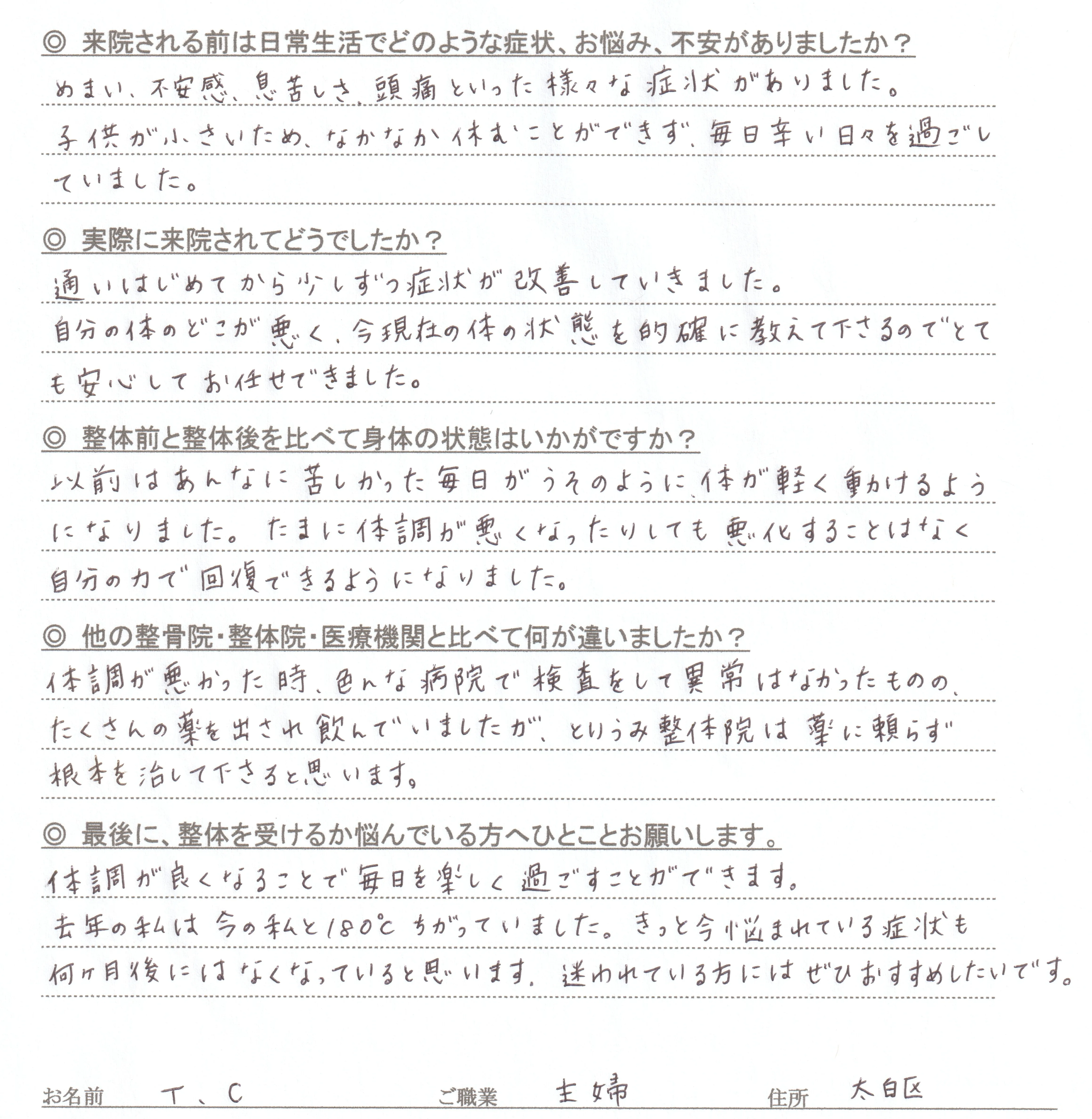 仙台市太白区のT・C様（主婦）の直筆アンケート。めまい・不安感・頭痛で悩んでいたが、とりうみ整体院に通い少しずつ改善し、薬に頼らず毎日を楽しく過ごせるようになったという患者様の声