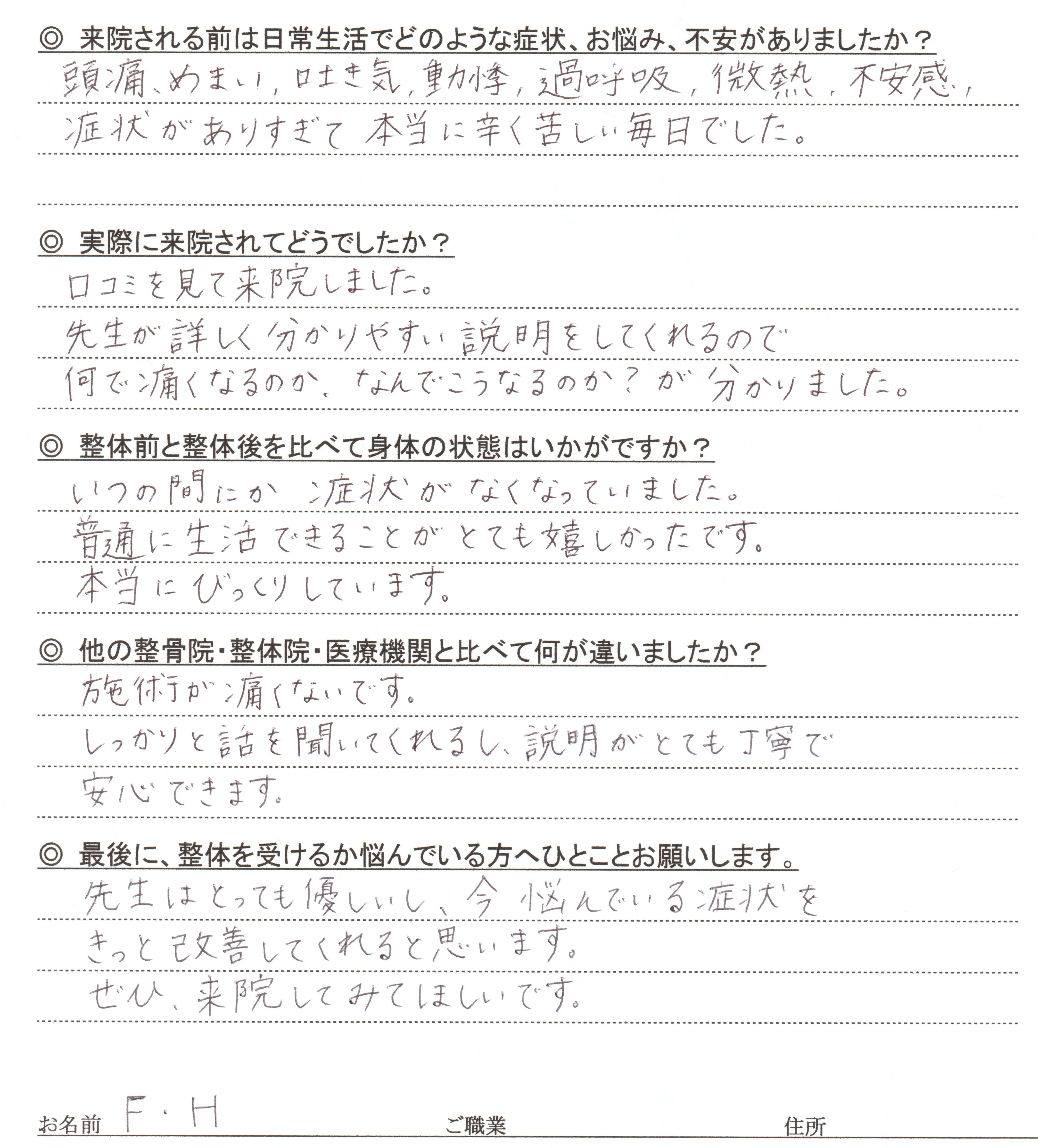 患者様アンケート(F・H様)。頭痛・めまい等が改善し「普通の生活が戻りました」と記載。