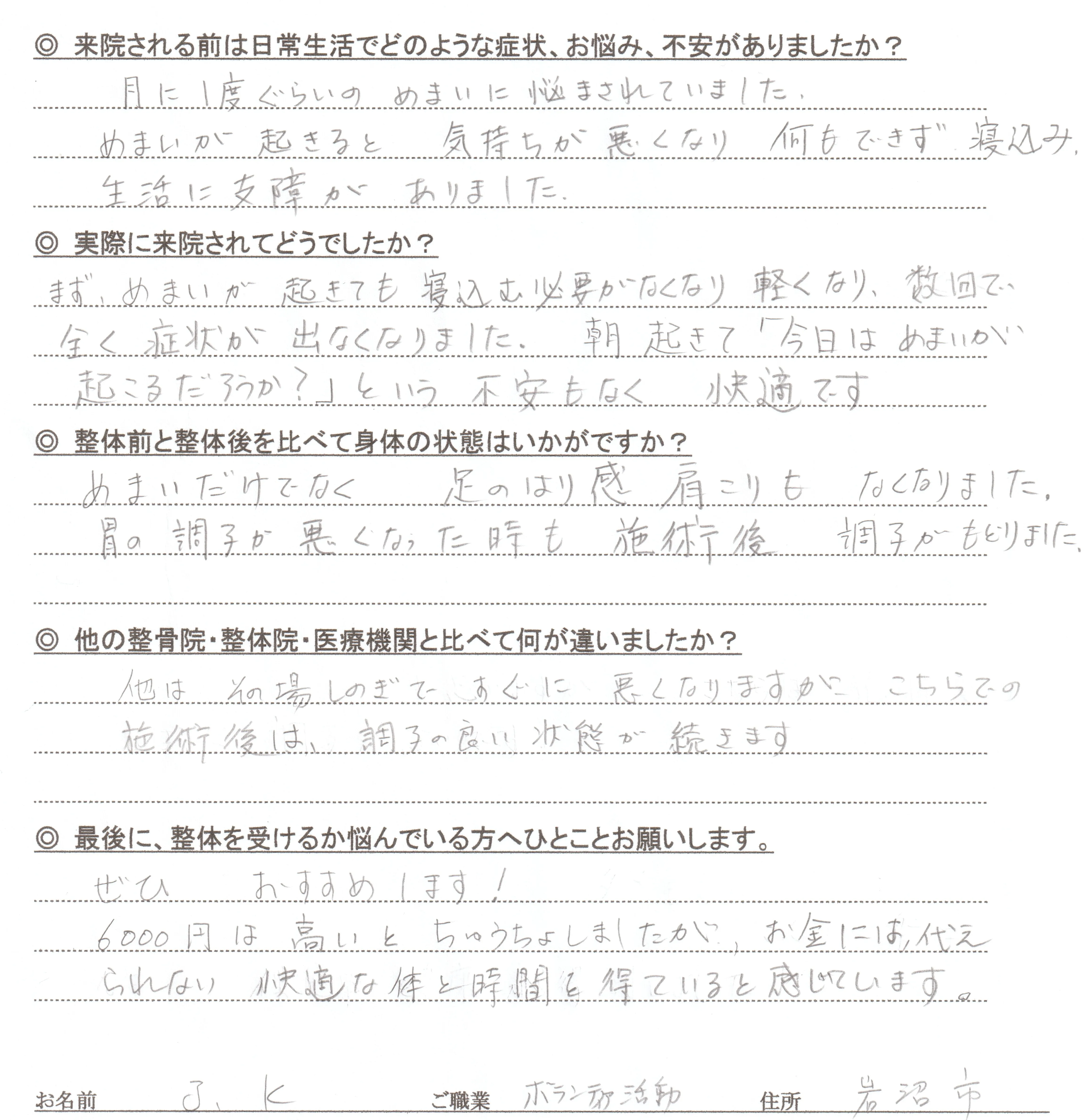 宮城県岩沼市のJ.K様がめまいの改善をご報告くださった直筆アンケート」
