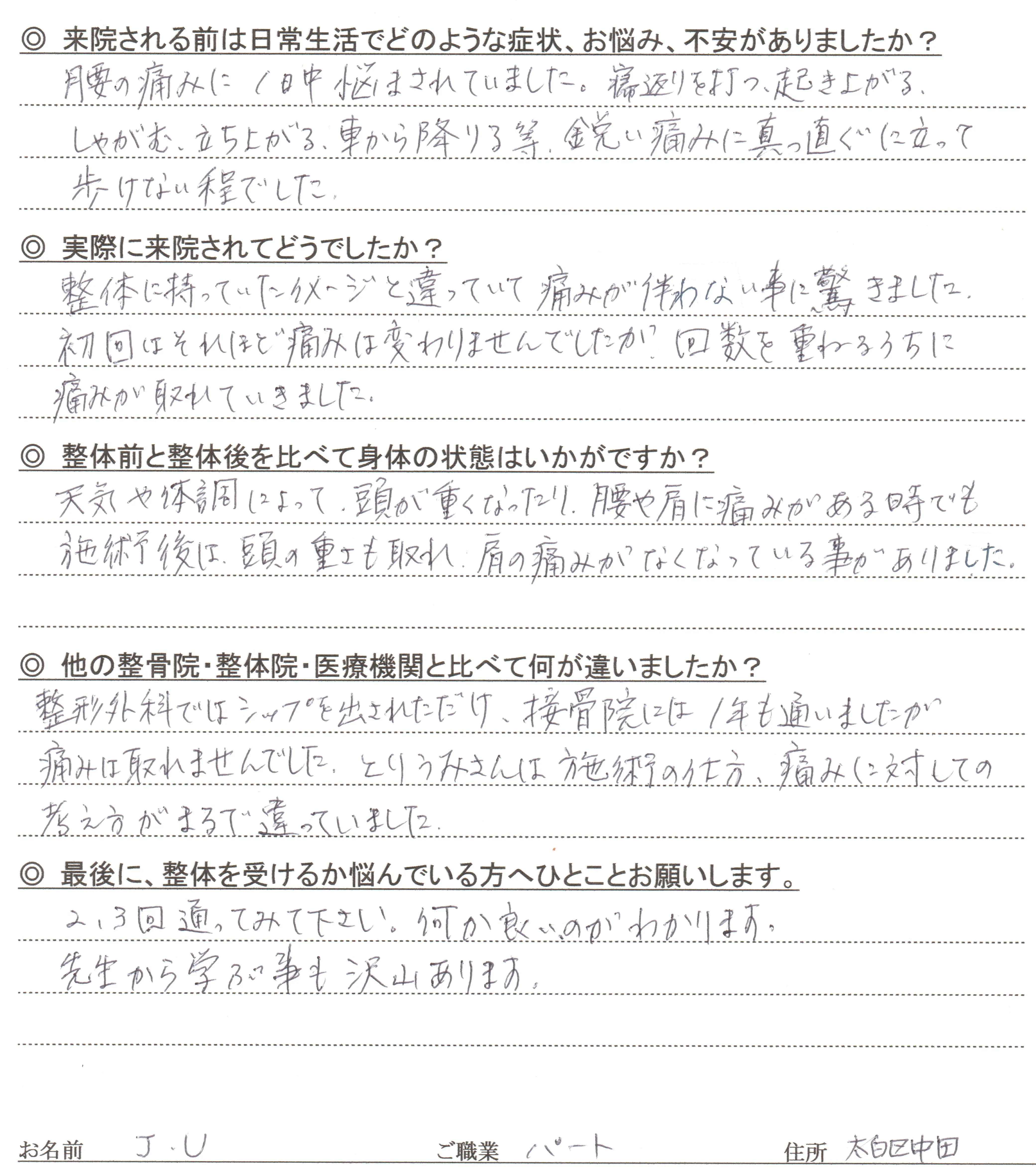 仙台市太白区中田のJ.U様（パート）の直筆アンケート：10年以上の腰痛で寝返り・起き上がりがつらかったが、やさしい整体で痛みが軽くなった感想