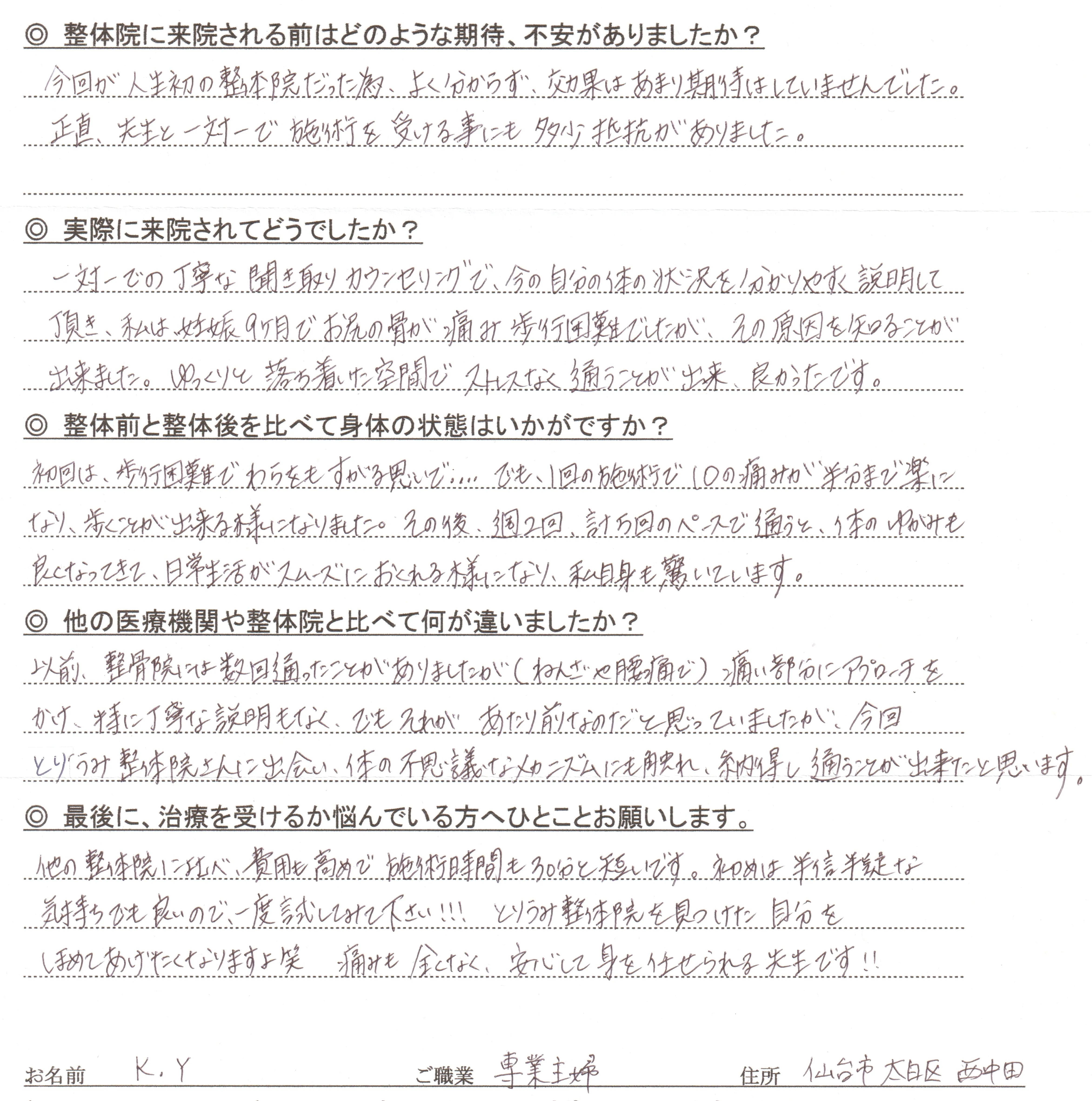 妊娠9ヶ月でお尻の骨の痛みと歩行困難に悩んでいた仙台市太白区西中田のK.Y様（専業主婦）が、とりうみ整体院の整体で痛みが半分になり日常生活が楽になったと書いた直筆アンケート写真