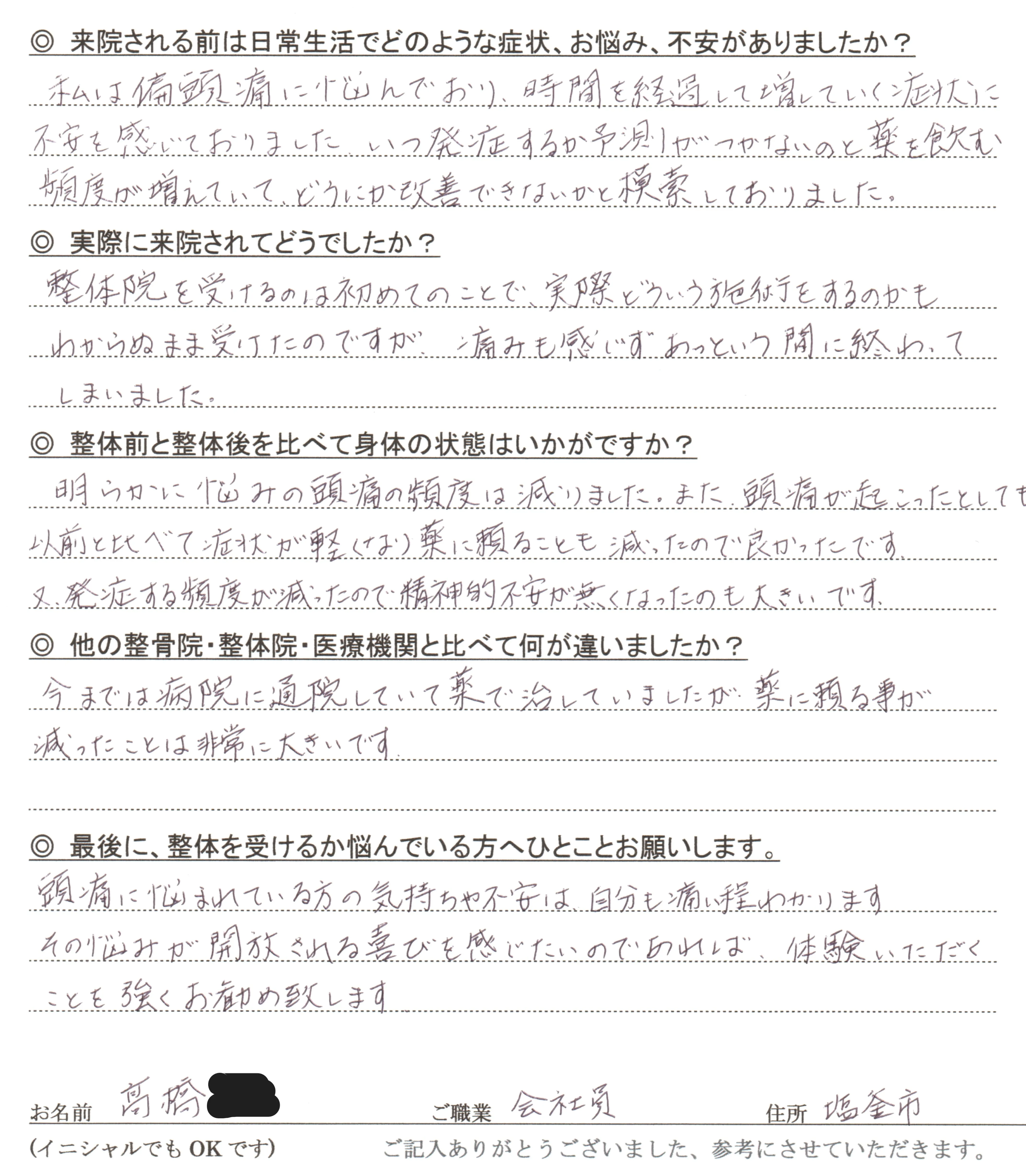 偏頭痛の頻度が減り、薬に頼る回数も減ったというお客様の声(会社員・塩釜市)|とりうみ整体院
