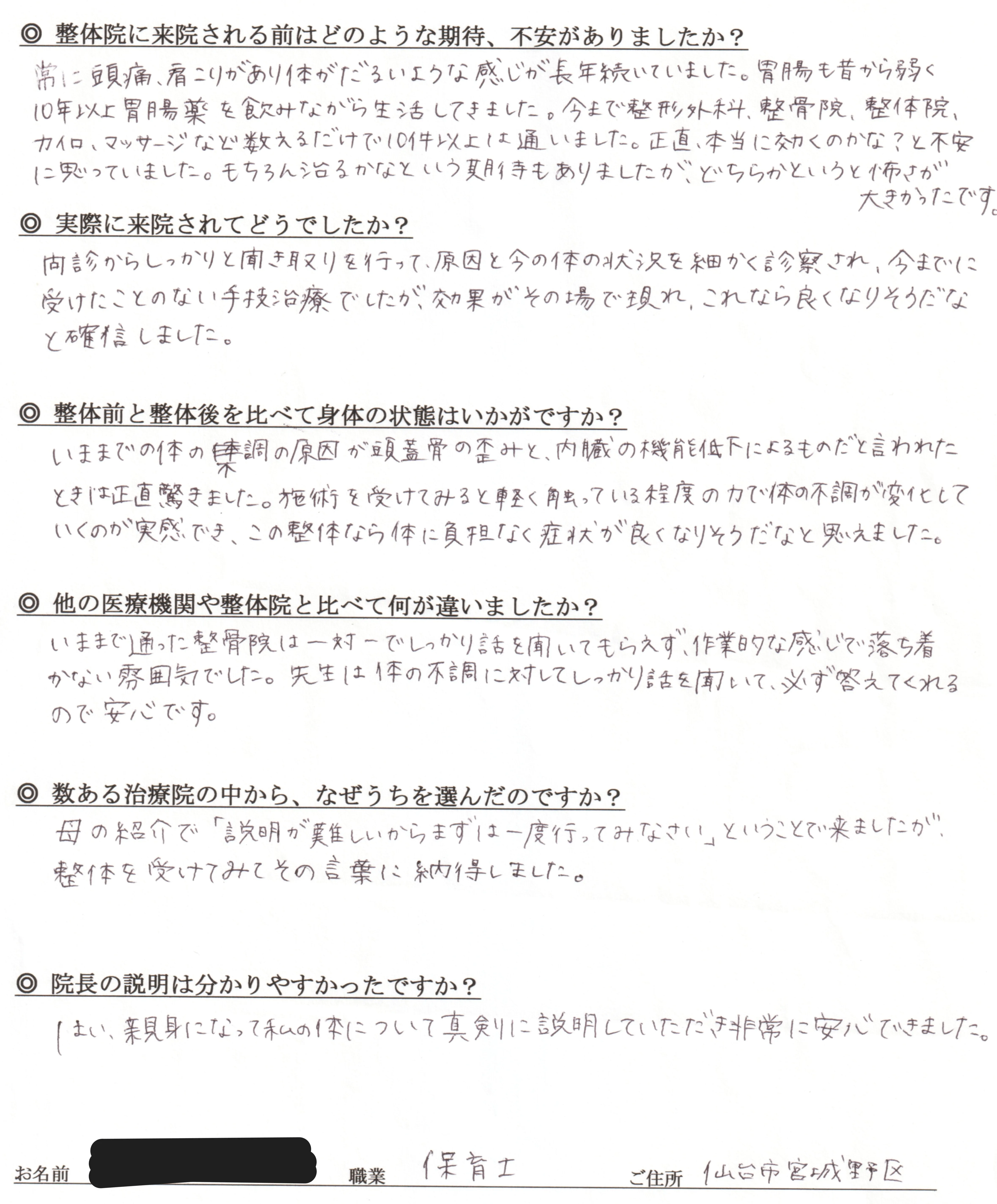 自律神経の乱れによる頭痛・肩こり・だるさ・胃腸不調についての患者様直筆アンケート(仙台市宮城野区・保育士)