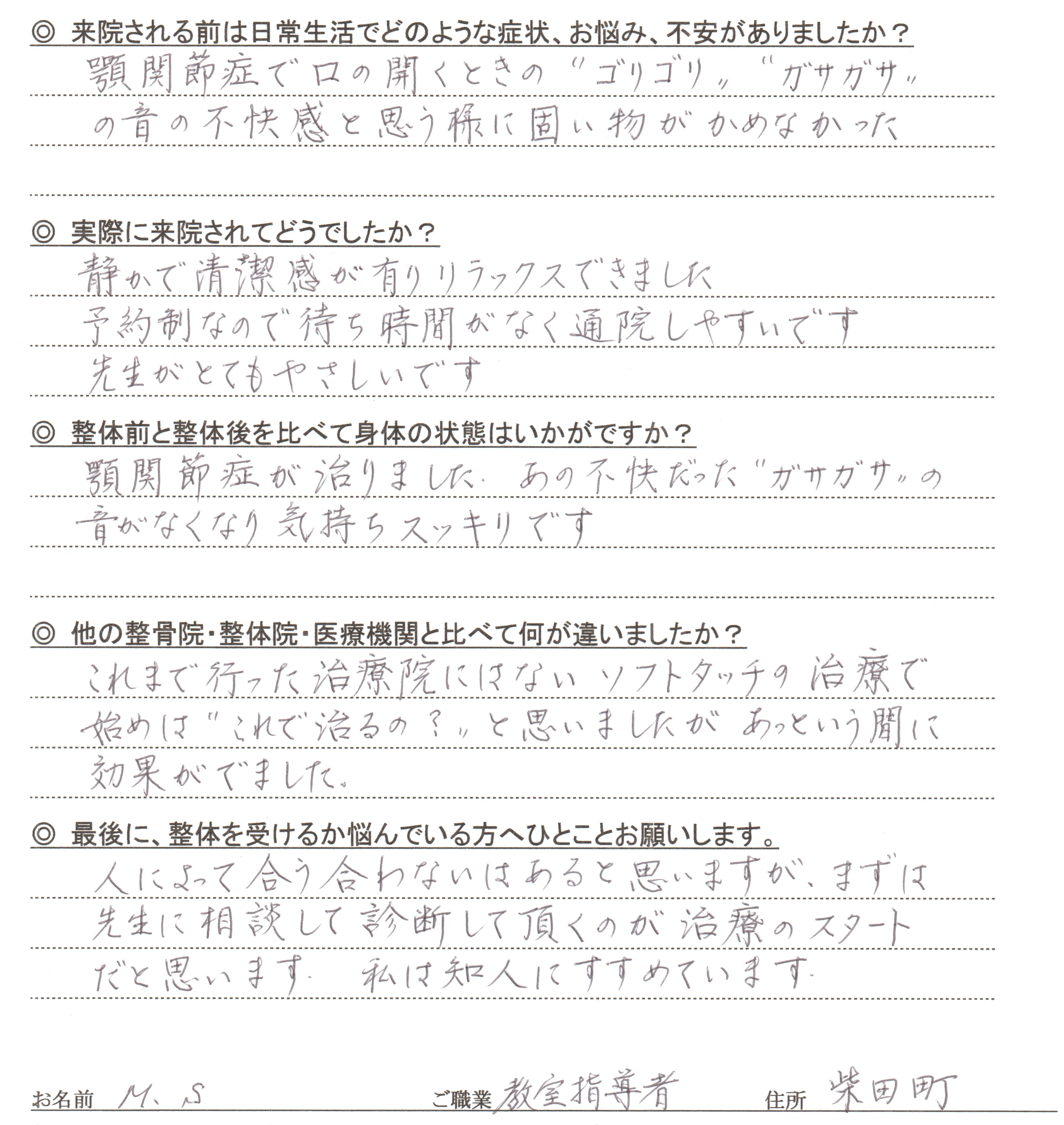 顎関節症の直筆アンケート:口を開くときのゴリゴリ・ガサガサ音が不快、固い物が噛めない悩みが改善したご感想(とりうみ整体院)