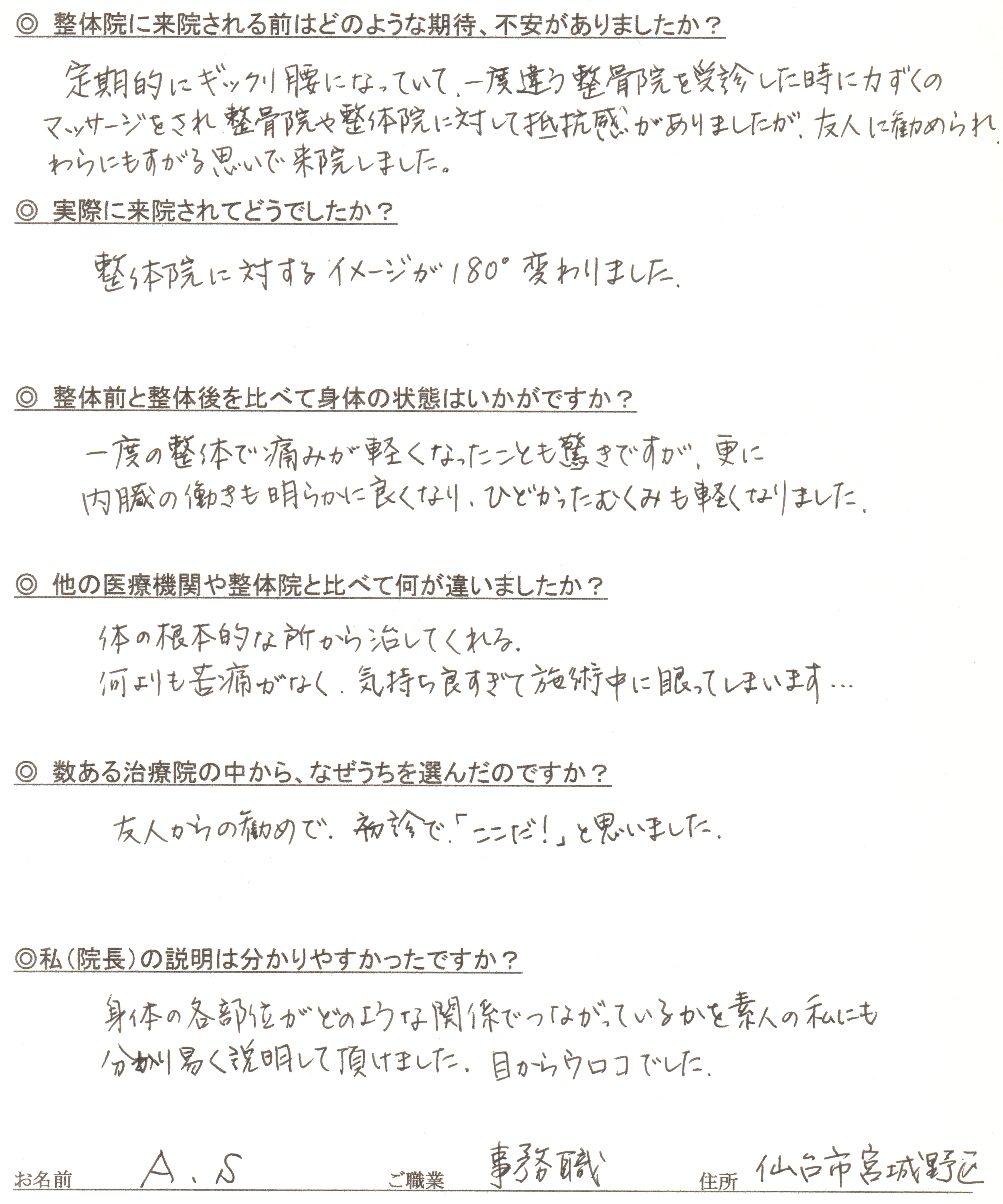 ギックリ腰・むくみ・内臓の不調についての患者様直筆アンケート(A.S様/事務職/仙台市宮城野区)