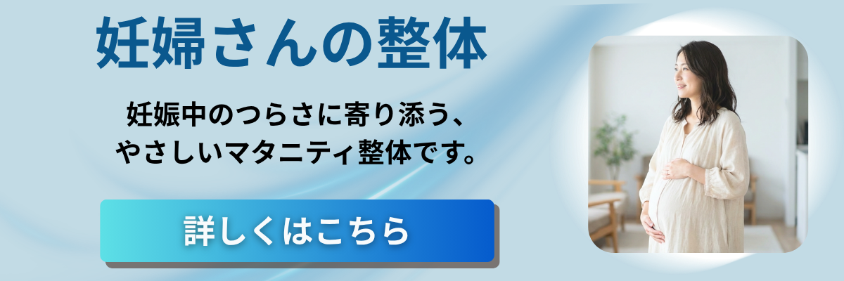 妊婦さんマタニティ整体のバナー画像