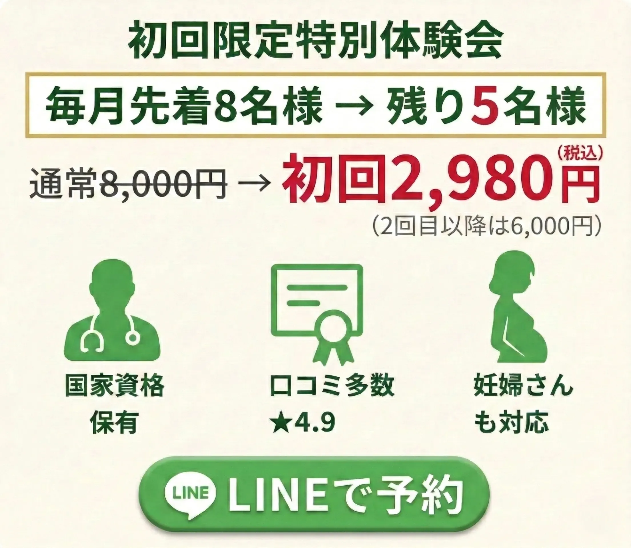 初回2980円特別体験会、国家資格保有、妊婦さんも安心、口コミ★4.9の整体院（とりうみ整体院）