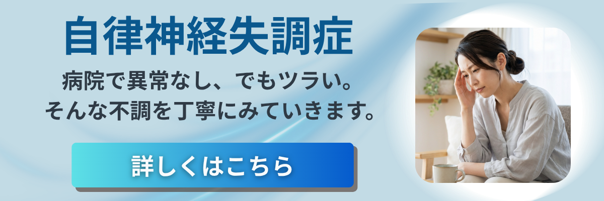 自律神経失調症について詳しくはこちら