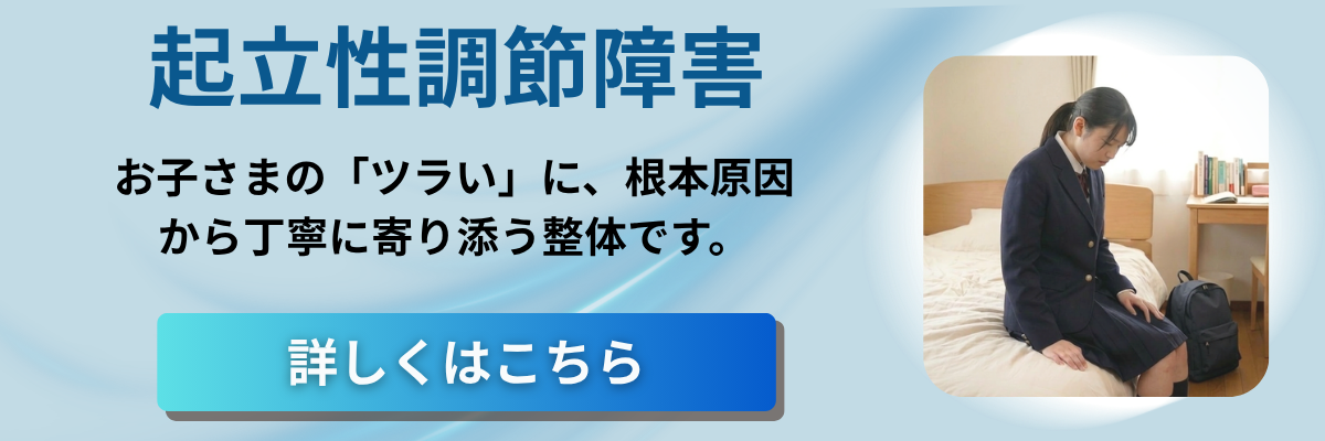 起立性調節障害の整体バナー画像
