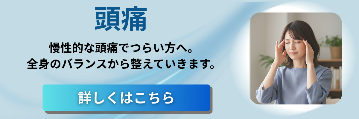 頭痛について詳しくはこちら